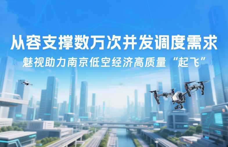 918博天娱乐官网助力南京低空经济高质量“起飞”，从容支撑数万次并发调度需求！