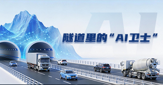 隧道里的“AI卫士”