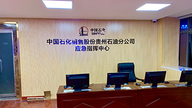中国石化销售股份贵州石油分公司 应急指挥中心