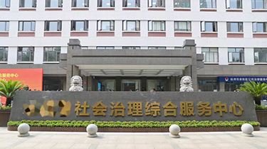 浙江省某基层治理综合信息指挥中心
